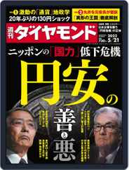 週刊ダイヤモンド (Digital) Subscription                    May 16th, 2022 Issue