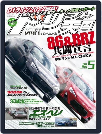 ドリフト天国　DRIFT TENGOKU April 16th, 2022 Digital Back Issue Cover