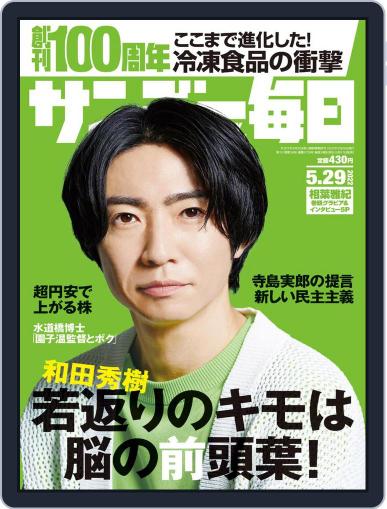 サンデー毎日 Sunday Mainichi May 17th, 2022 Digital Back Issue Cover