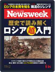 ニューズウィーク日本版　Newsweek Japan (Digital) Subscription May 10th, 2022 Issue