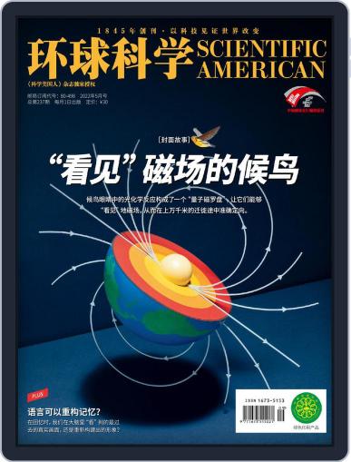 Scientific American Chinese Edition May 18th, 2022 Digital Back Issue Cover