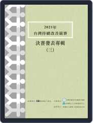 Taiwan Continuous Improvement Award 中衛中心《團結圈發表專輯》 Magazine (Digital) Subscription                    May 18th, 2022 Issue