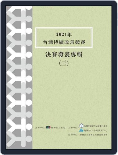 Taiwan Continuous Improvement Award 中衛中心《團結圈發表專輯》 May 18th, 2022 Digital Back Issue Cover