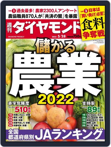 週刊ダイヤモンド May 23rd, 2022 Digital Back Issue Cover