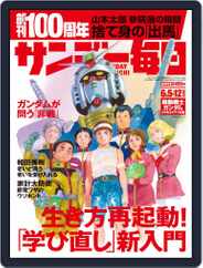 サンデー毎日 Sunday Mainichi (Digital) Subscription                    May 24th, 2022 Issue