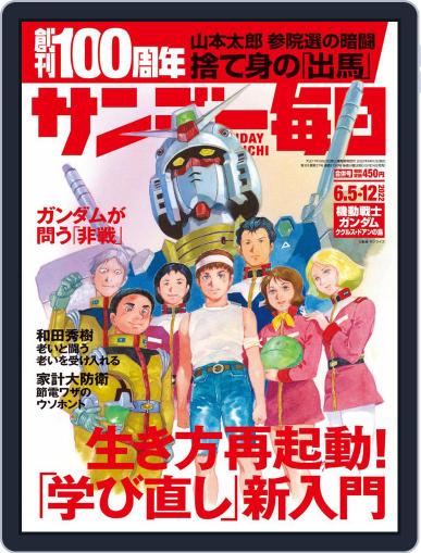 サンデー毎日 Sunday Mainichi May 24th, 2022 Digital Back Issue Cover