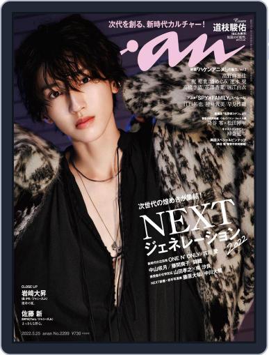 anan（アンアン） May 18th, 2022 Digital Back Issue Cover