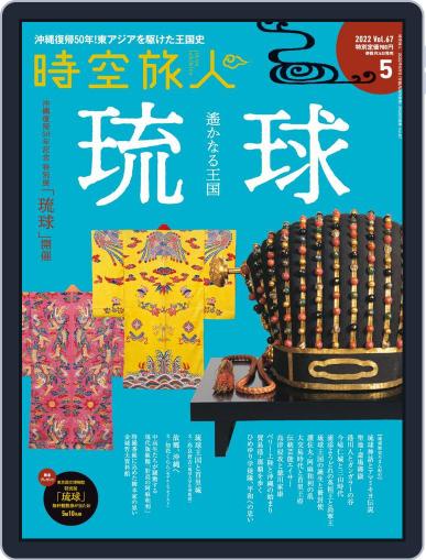 時空旅人　Jikuutabibito March 26th, 2022 Digital Back Issue Cover