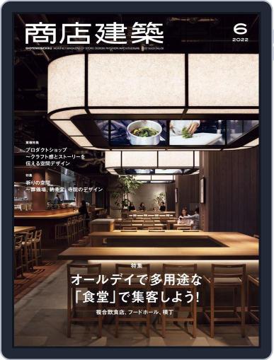 商店建築　shotenkenchiku May 27th, 2022 Digital Back Issue Cover