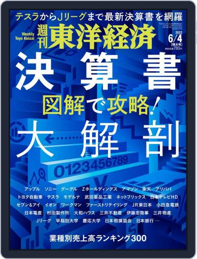 週刊東洋経済 May 30th, 2022 Digital Back Issue Cover