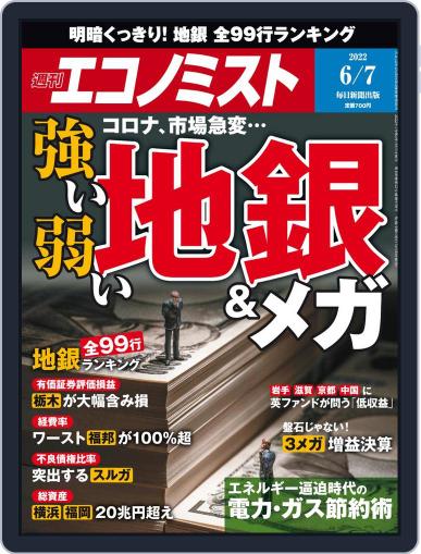 週刊エコノミスト May 30th, 2022 Digital Back Issue Cover