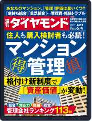 週刊ダイヤモンド (Digital) Subscription                    May 30th, 2022 Issue