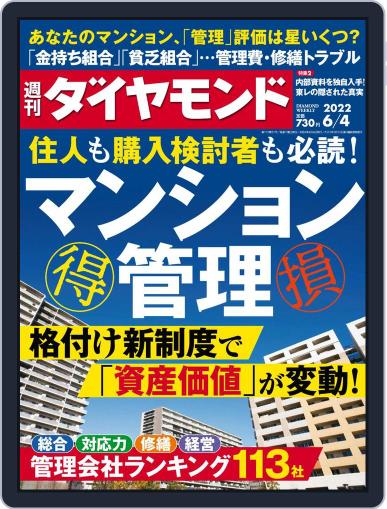 週刊ダイヤモンド May 30th, 2022 Digital Back Issue Cover