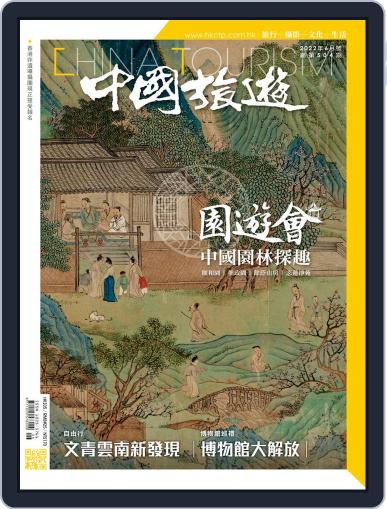 China Tourism 中國旅遊 (Chinese version) May 30th, 2022 Digital Back Issue Cover