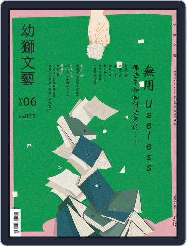 Youth Literary Monthly 幼獅文藝 June 1st, 2022 Digital Back Issue Cover