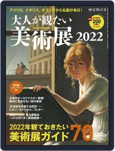 時空旅人 別冊　jikuutabibito別冊 February 8th, 2022 Digital Back Issue Cover