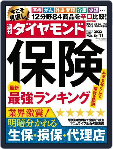 週刊ダイヤモンド June 6th, 2022 Digital Back Issue Cover