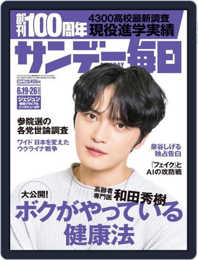サンデー毎日 Sunday Mainichi June 7th, 2022 Digital Back Issue Cover