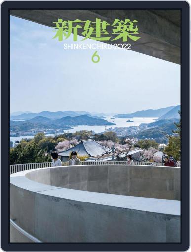 新建築　shinkenchiku June 10th, 2022 Digital Back Issue Cover
