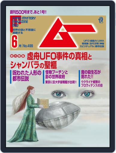 ムー mu May 7th, 2022 Digital Back Issue Cover
