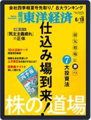 週刊東洋経済 (Digital) Subscription                    June 13th, 2022 Issue