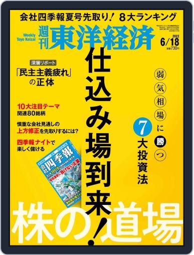 週刊東洋経済 June 13th, 2022 Digital Back Issue Cover