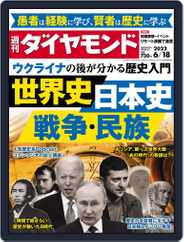 週刊ダイヤモンド (Digital) Subscription                    June 13th, 2022 Issue