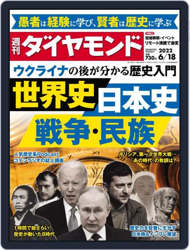 週刊ダイヤモンド June 13th, 2022 Digital Back Issue Cover