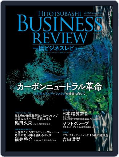 一橋ビジネスレビュー June 17th, 2022 Digital Back Issue Cover
