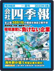 会社四季報 the kaisha shikiho (Japan Company Handbook) (Digital) Subscription                    June 17th, 2022 Issue
