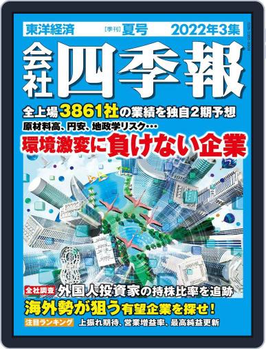 会社四季報 the kaisha shikiho (Japan Company Handbook) June 17th, 2022 Digital Back Issue Cover