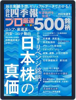 会社四季報プロ500 Magazine Digital Subscription Discount Discountmags Com 会社四季報プロ500 Magazine Digital Subscription Discount Discountmags Com