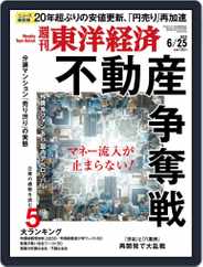 週刊東洋経済 (Digital) Subscription                    June 20th, 2022 Issue