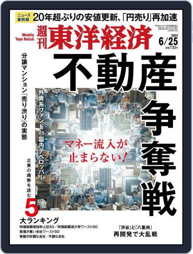 週刊東洋経済 June 20th, 2022 Digital Back Issue Cover