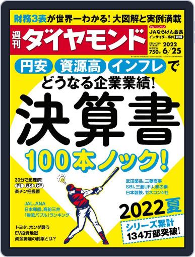 週刊ダイヤモンド June 20th, 2022 Digital Back Issue Cover