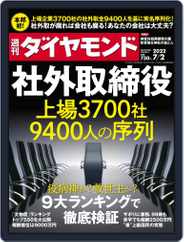 週刊ダイヤモンド (Digital) Subscription                    June 27th, 2022 Issue