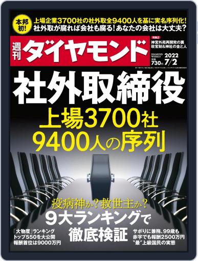 週刊ダイヤモンド June 27th, 2022 Digital Back Issue Cover