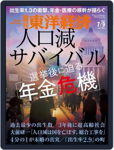 週刊東洋経済 July 4th, 2022 Digital Back Issue Cover