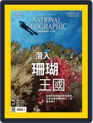 National Geographic Magazine Taiwan 國家地理雜誌中文版 (Digital) Subscription                    July 1st, 2022 Issue