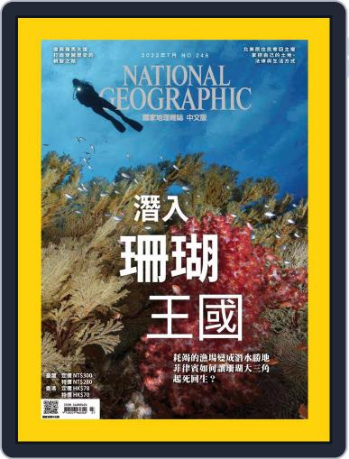 National Geographic Magazine Taiwan 國家地理雜誌中文版 July 1st, 2022 Digital Back Issue Cover
