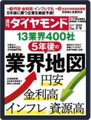 週刊ダイヤモンド (Digital) Subscription                    July 4th, 2022 Issue