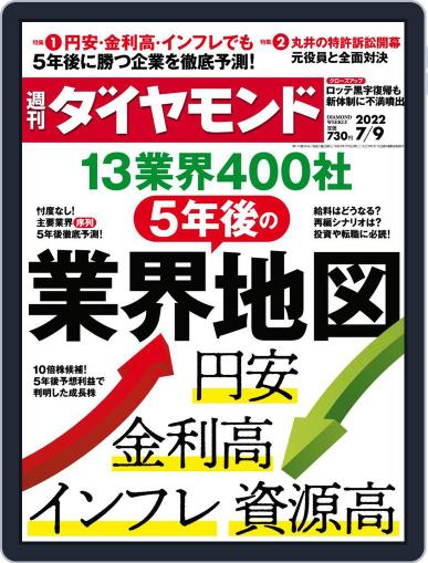 週刊ダイヤモンド July 4th, 2022 Digital Back Issue Cover