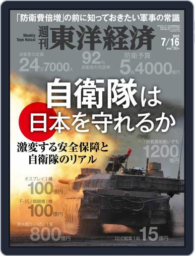 週刊東洋経済 July 11th, 2022 Digital Back Issue Cover