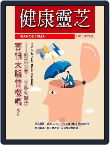 Ganoderma 健康靈芝 June 1st, 2022 Digital Back Issue Cover
