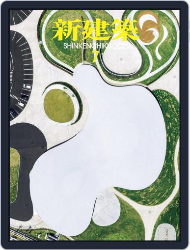 新建築　shinkenchiku July 10th, 2022 Digital Back Issue Cover