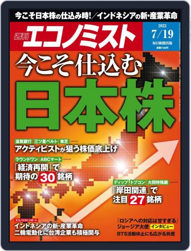 週刊エコノミスト July 11th, 2022 Digital Back Issue Cover
