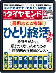 週刊ダイヤモンド (Digital) Subscription                    July 11th, 2022 Issue