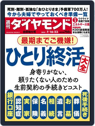 週刊ダイヤモンド July 11th, 2022 Digital Back Issue Cover