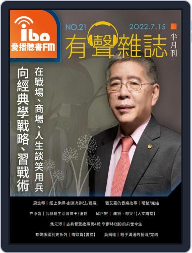 ibo.fm 愛播聽書FM有聲雜誌 July 15th, 2022 Digital Back Issue Cover