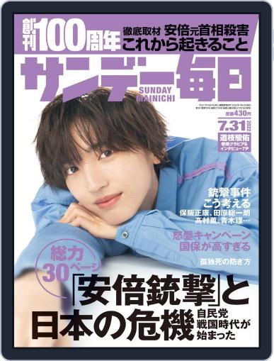 サンデー毎日 Sunday Mainichi July 19th, 2022 Digital Back Issue Cover